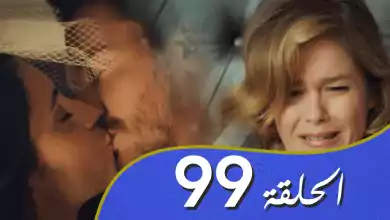 أغنية الحب الحلقة 99 مدبلج بالعربية