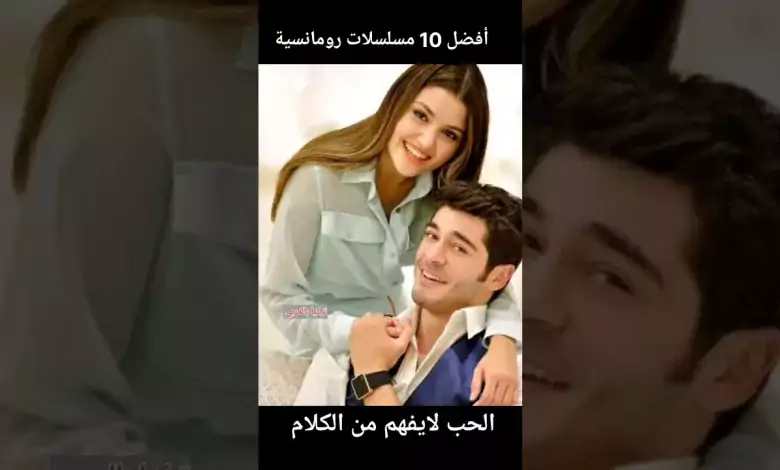 أفضل 10 مسلسلات تركية رومانسية