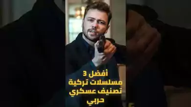 أفضل 3 مسلسلات تركية تصنيف عسكري حربي