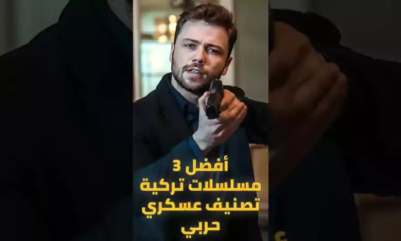 أفضل 3 مسلسلات تركية تصنيف عسكري حربي