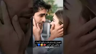 أفضل 6 مسلسلات تركية الاعداء يقعون في الحب