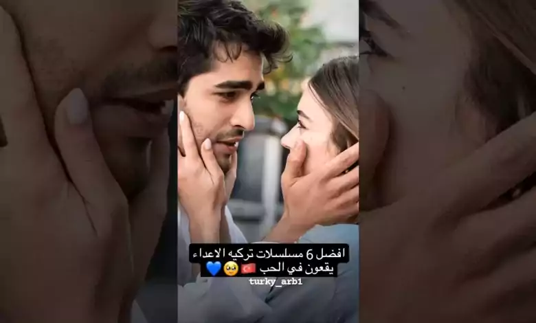 أفضل 6 مسلسلات تركية الاعداء يقعون في الحب