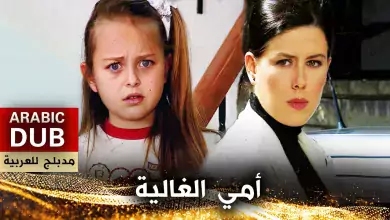 أمي الغالية فيلم تركي مدبلج للعربية