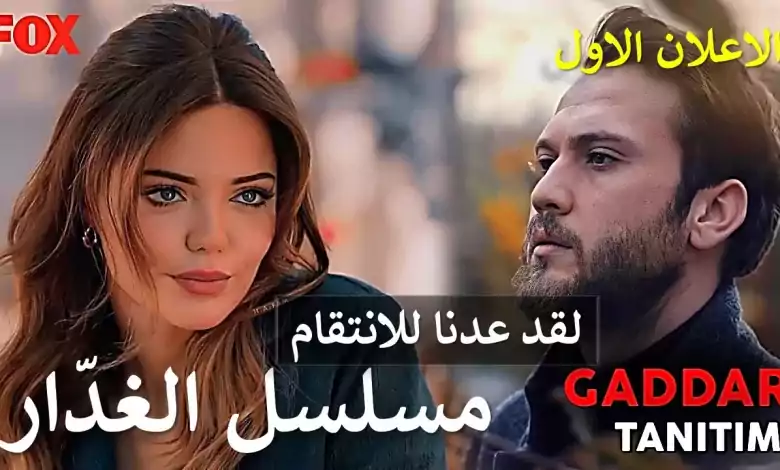 اعلان المسلسل التركي الجديد الغدار اراس بولوت اينملي الجديد الذي