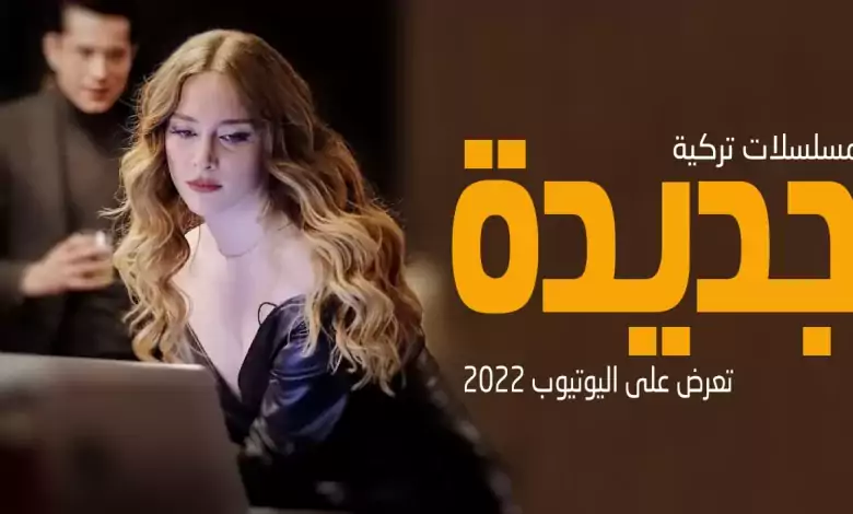 افضل 10 مسلسلات تركية جديدة تعرض على اليوتيوب 2022