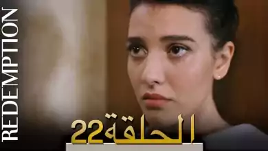 الأسيرة الحلقة 22 الترجمة العربية