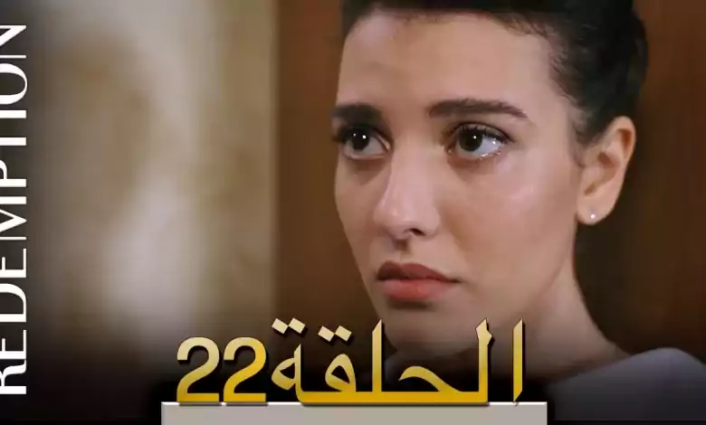 الأسيرة الحلقة 22 الترجمة العربية