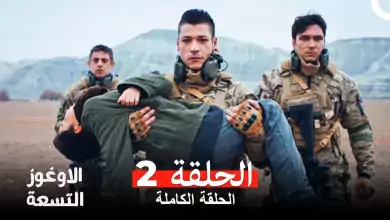 الأوغوز التسعة دوبلاج عربي الحلقة 2 Dokuz Oguz
