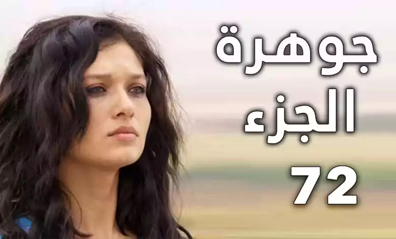 الجزء 72 جوهرة