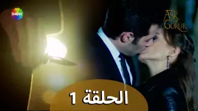 الحب والفخر الحلقة 1 مترجمة للعربية نسخة 2023