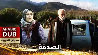 الصدقة فيلم تركي مدبلج للعربية