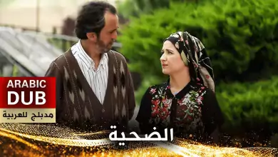 الضحية فيلم تركي مدبلج للعربية