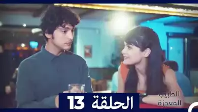 الطبيب المعجزة الحلقة 13 Arabic Dubbed
