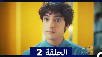 الطبيب المعجزة الحلقة 2 Arabic Dubbed