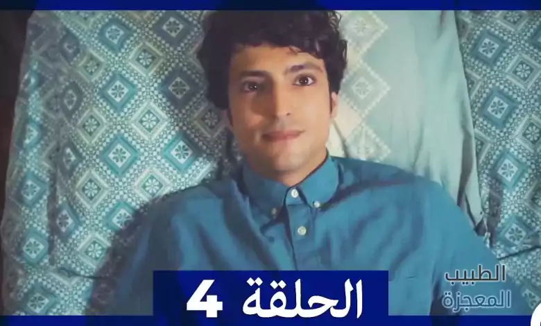الطبيب المعجزة الحلقة 4 Arabic Dubbed