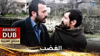 الغضب فيلم تركي مدبلج للعربية