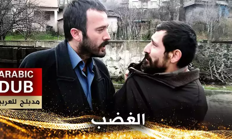 الغضب فيلم تركي مدبلج للعربية