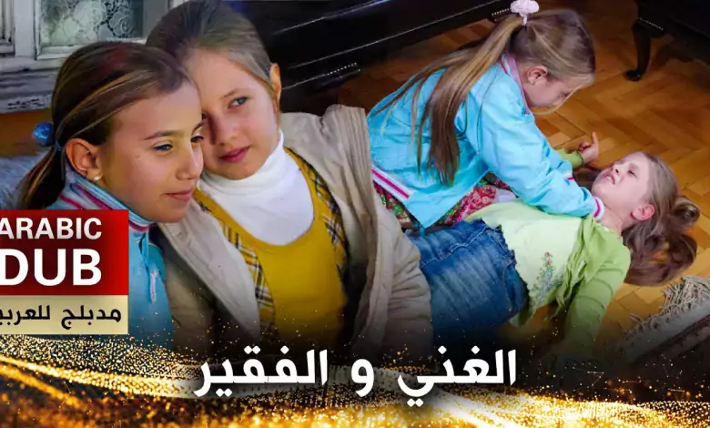 الغني والفقير فيلم تركي مدبلج للعربية