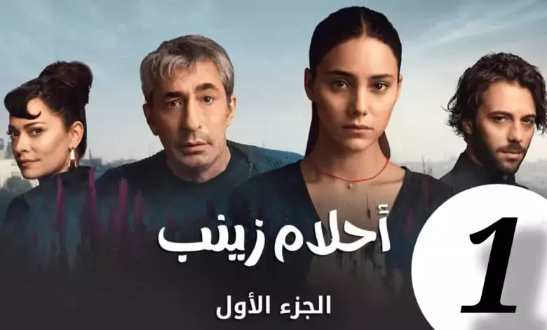 المسلسل التركي احلام زينب الحلقة 1 مدبلج للعربية