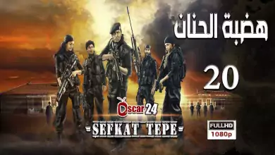 المسلسل التركي هضبة الحنان ـ الحلقة 20 العشرون كاملة Hadabet