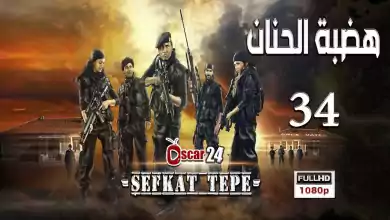 المسلسل التركي هضبة الحنان ـ الحلقة 34 الرابعة و الثلاثون