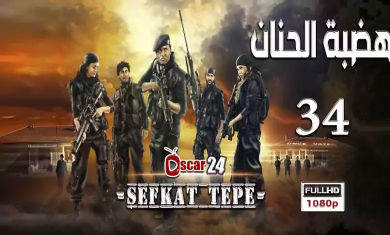 المسلسل التركي هضبة الحنان ـ الحلقة 34 الرابعة و الثلاثون