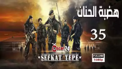 المسلسل التركي هضبة الحنان ـ الحلقة 35 الخامسة و الثلاثون