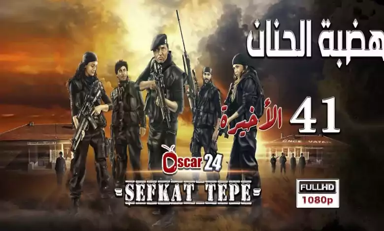 المسلسل التركي هضبة الحنان ـ الحلقة 41 الحادية و الأربعون