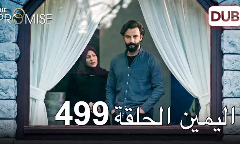 اليمين الحلقة 499 مدبلج عربي