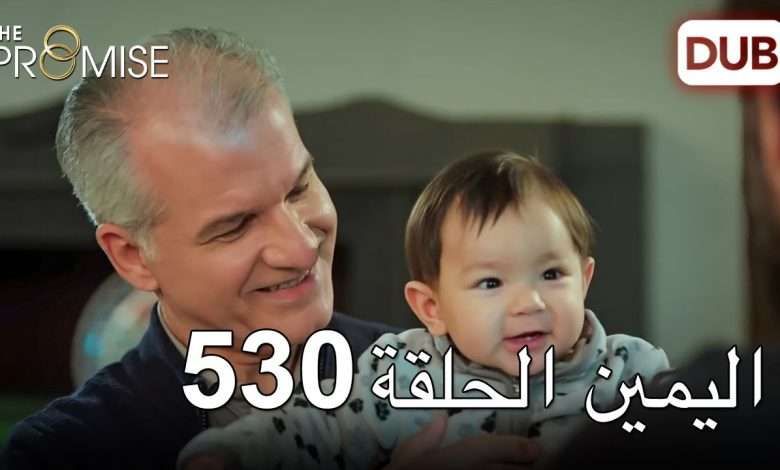 اليمين الحلقة 530 مدبلج عربي