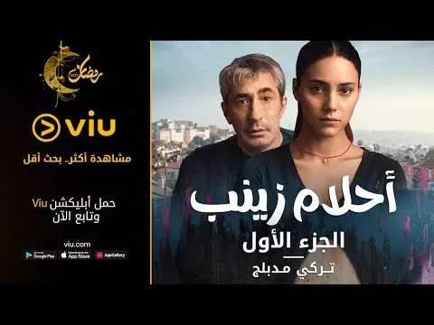 برومو المسلسل التركي أحلام زينب مجانًا في رمضان 2023 jpg