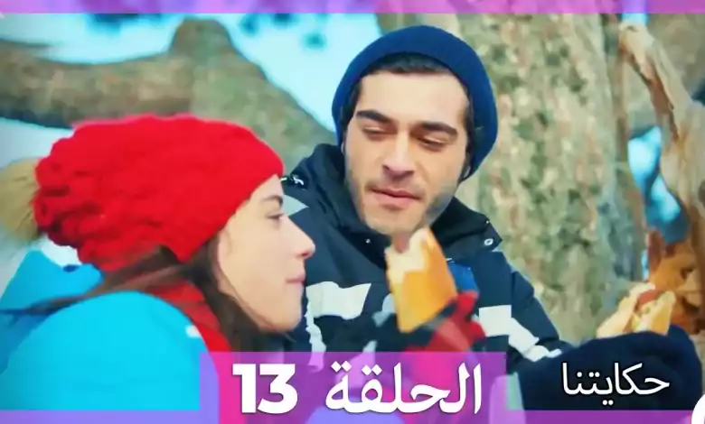 حكايتنا الحلقة 13 HD