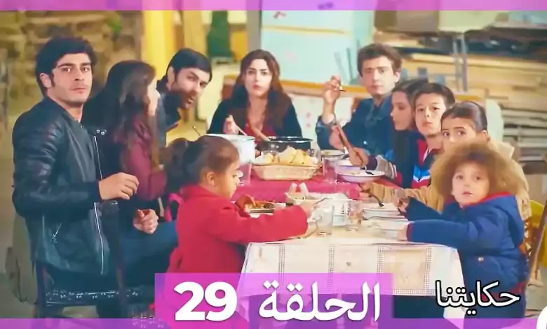 حكايتنا الحلقة 29 HD