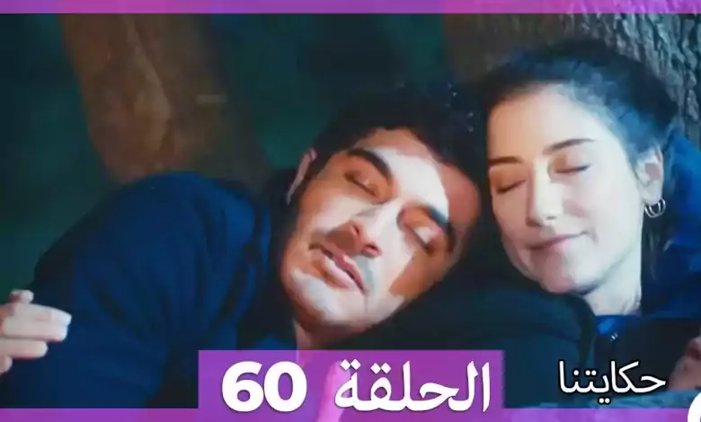 حكايتنا الحلقة 60 HD