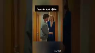 خانها يوم عرسها جونول و كاهان صدمتها مسلسل اسمي فرحنهاية