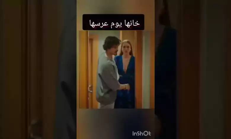 خانها يوم عرسها جونول و كاهان صدمتها مسلسل اسمي فرحنهاية