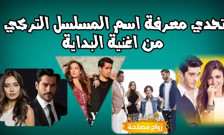 خمن اسم المسلسل التركي من اغنية البدايةمسلسلات تركيهطائرالرفرفالطائرالمبكراسمعنيعشق منطق انتقام