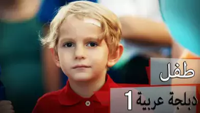 دبلجة عربية مسلسل الطفل الحلقة 1 Cocuk