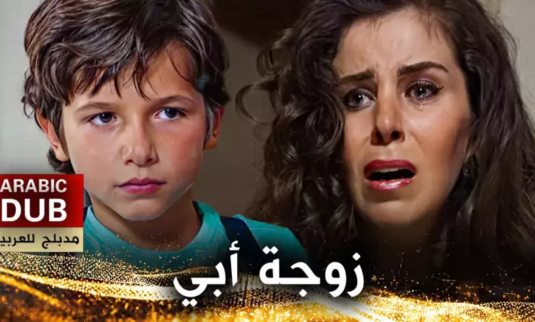 زوجة أبي فيلم تركي مدبلج للعربية