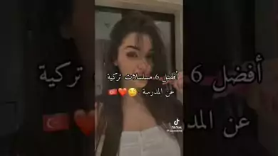 طافضل مسلسلات تركية عن المدرسة