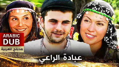 عبادة الراعي فيلم تركي مدبلج للعربية