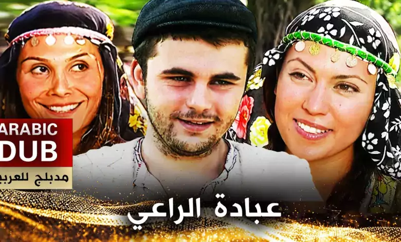 عبادة الراعي فيلم تركي مدبلج للعربية