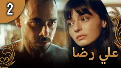 علي رضا الحلقة 2 مترجمة للعربية نسخة 2023