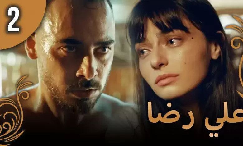 علي رضا الحلقة 2 مترجمة للعربية نسخة 2023