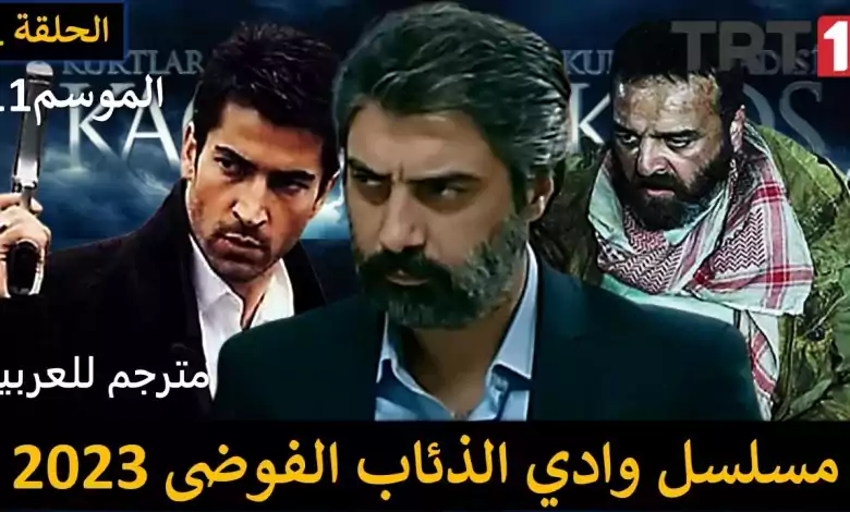 عودة المسلسل التركي الشهير وادي الذئاب الموسم 11 الفوضى 2023موعد