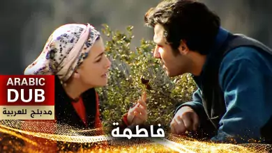 فاطمة فيلم تركي مدبلج للعربية
