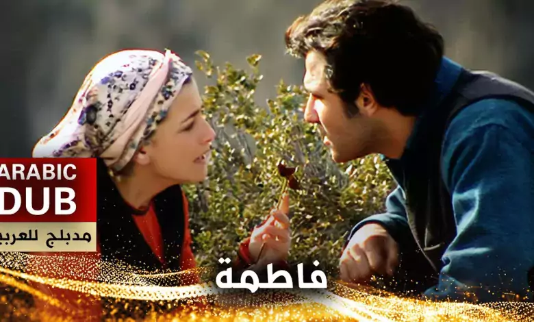 فاطمة فيلم تركي مدبلج للعربية