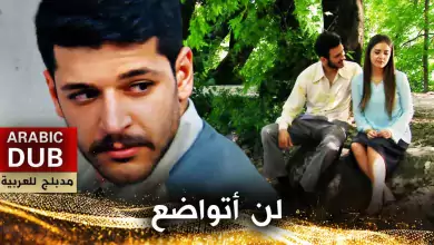 لن أتواضع فيلم تركي مدبلج للعربية