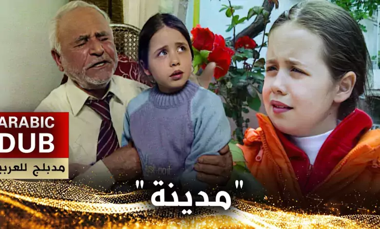 مدينة فيلم تركي مدبلج للعربية