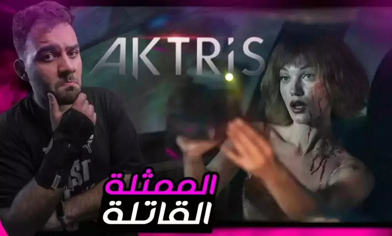 مراجعة المسلسل التركي الممثلة Aktris 2023